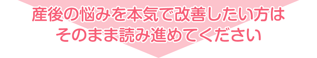 産後の悩みを改善したい方はこのまま読み進めてください